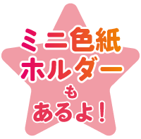 ミニ色紙ホルダーあり