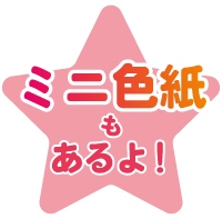 ミニ色紙あり