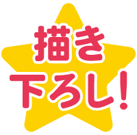 描き下ろし