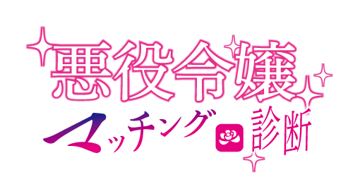 悪役令嬢マッチング診断結果