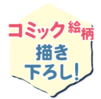 コミック絵柄描き下ろし