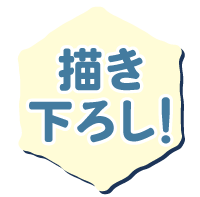 描き下ろし
