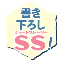 書き下ろし
