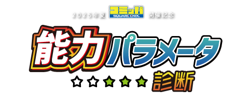 能力パラメータ診断