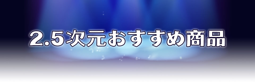 2.5次元おすすめ商品