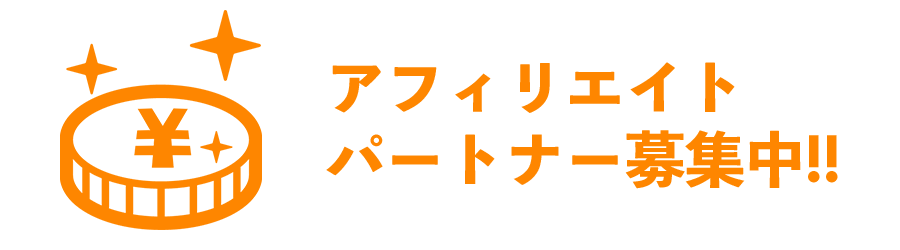 アフィリエイトパートナー募集中!