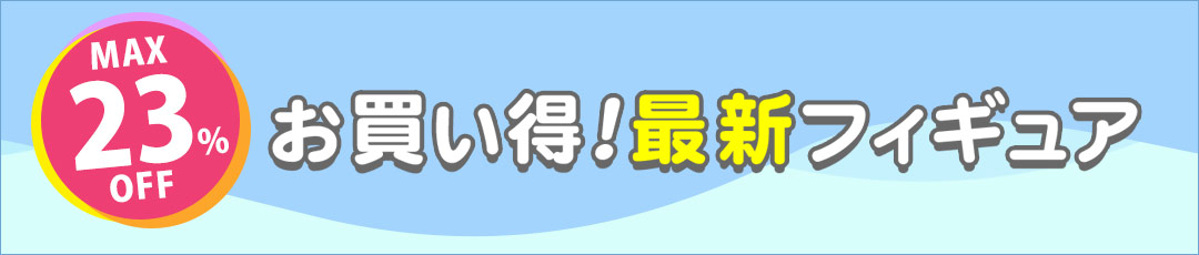 お買い得!最新フィギュア