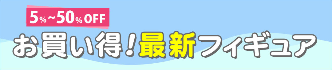 お買い得!最新フィギュア