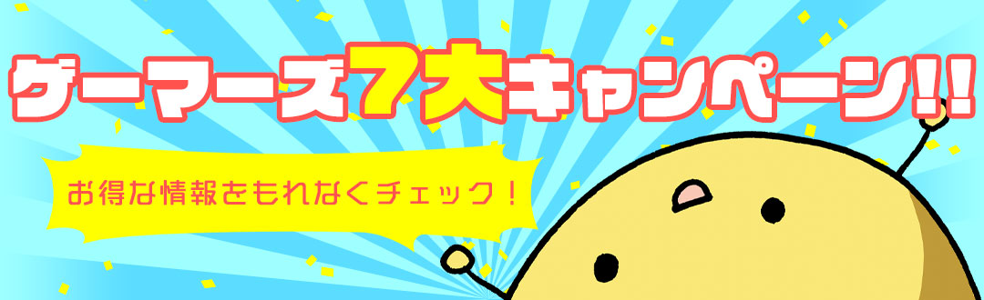 ゲーマーズ7大キャンペン!!