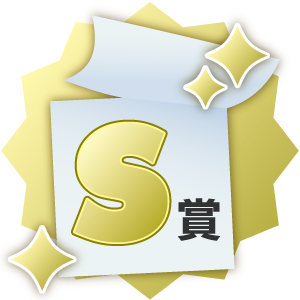 S賞