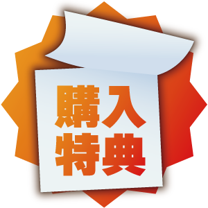 購入特典