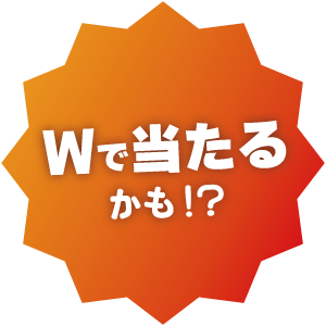 Wチャンス賞