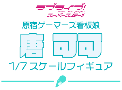ゲーマーズ限定 原宿ゲーマーズ看板娘「唐 可可」フィギュア