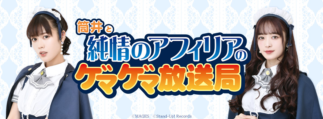 筒井と純情のアフィリアのゲマゲマ放送局