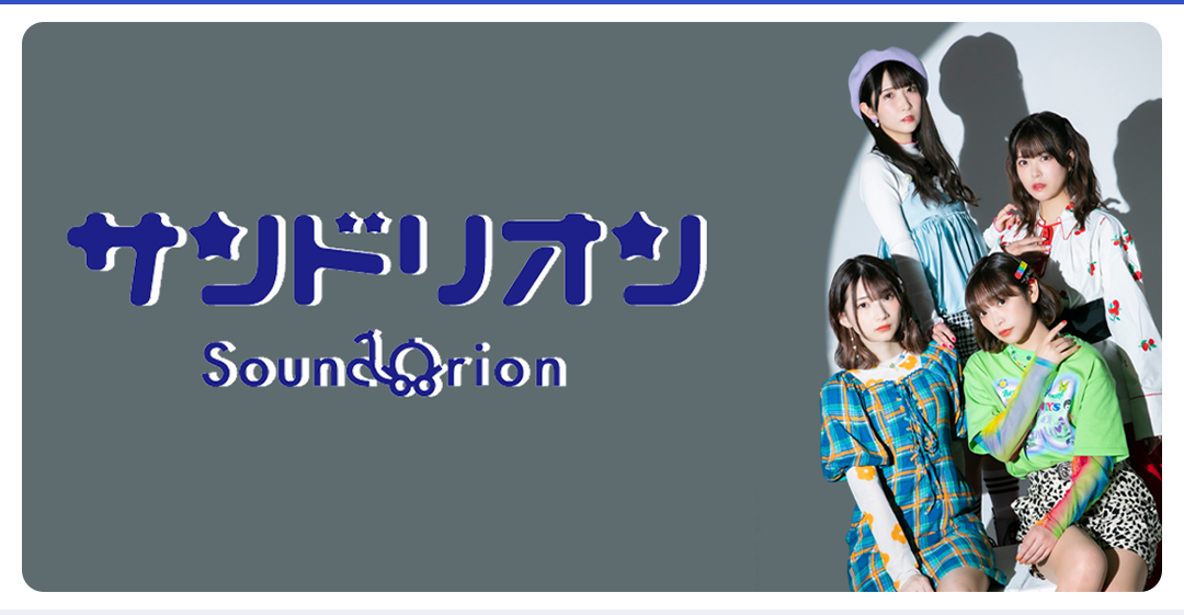 サンドリオン