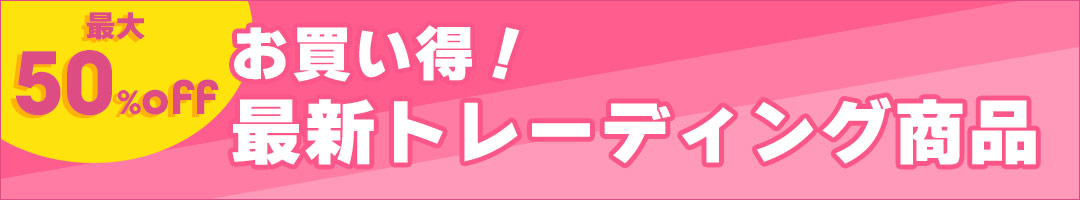 お買い得!トレーディング商品