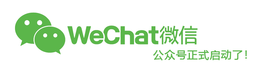 WeChat微信 公众号正式启动了!