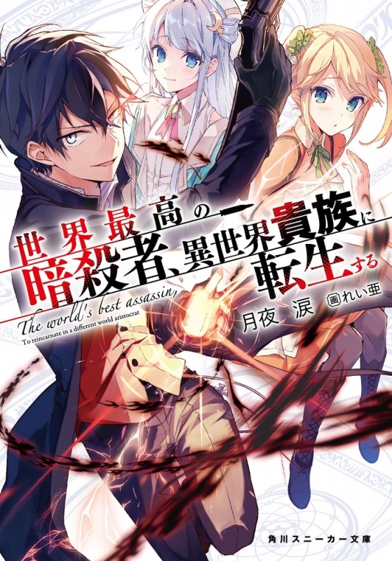 商品 一括購入可能商品 書籍一括購入 世界最高の暗殺者 異世界貴族に転生する 1 6 小説 ゲーマーズ