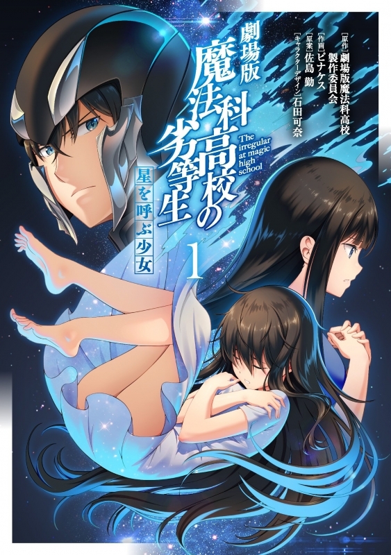 商品 一括購入可能商品 書籍一括購入 劇場版 魔法科高校の劣等生 星を呼ぶ少女 1 2 コミック ゲーマーズ