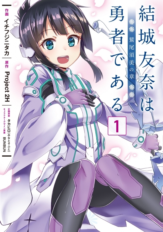 商品 一括購入可能商品 書籍一括購入 結城友奈は勇者である 鷲尾須美の章 1 2 コミック ゲーマーズ