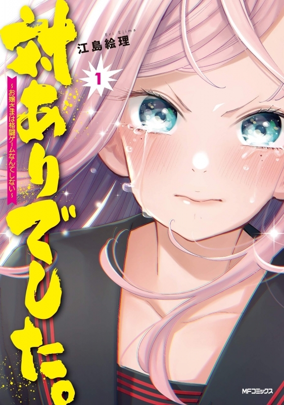 商品 一括購入可能商品 書籍一括購入 対ありでした お嬢さまは格闘ゲームなんてしない 1 3 コミック ゲーマーズ