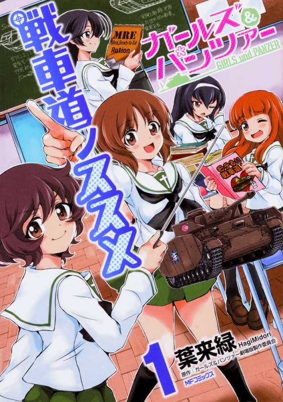 商品 一括購入可能商品 書籍一括購入 ガールズ パンツァー 戦車道ノススメ 1 5 コミック ゲーマーズ