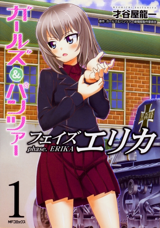 商品 一括購入可能商品 書籍一括購入 ガールズ パンツァー フェイズ エリカ 1 3 コミック ゲーマーズ