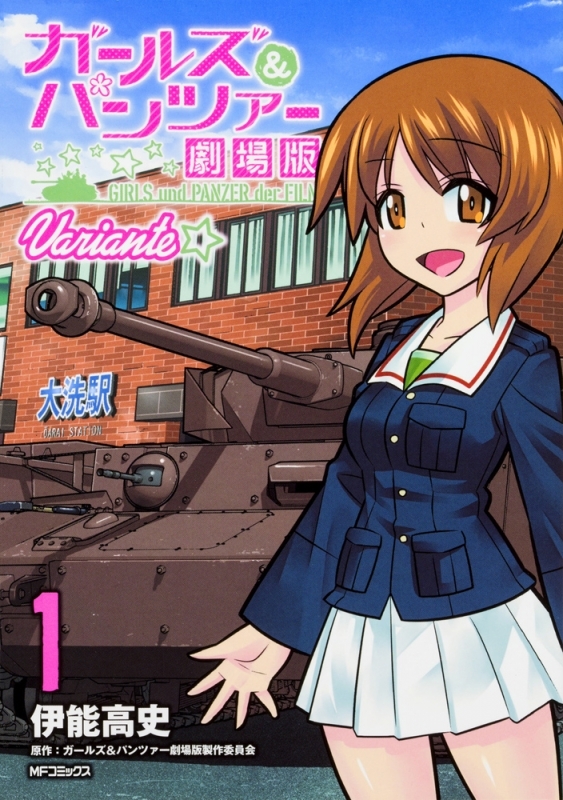 商品 一括購入可能商品 書籍一括購入 ガールズ パンツァー 劇場版variante 1 6 コミック ゲーマーズ