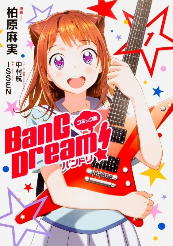 商品 一括購入可能商品 書籍一括購入 コミック版 Bang Dream バンドリ 1 4 コミック ゲーマーズ