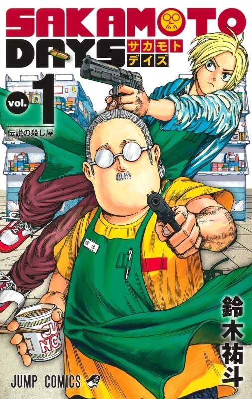 商品 一括購入可能商品 書籍一括購入 Sakamoto Days 1 3 コミック ゲーマーズ