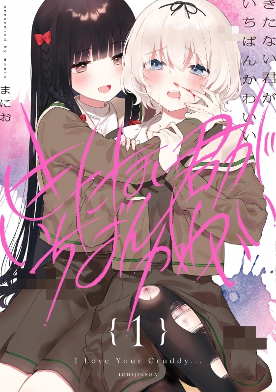 商品 一括購入可能商品 書籍一括購入 きたない君がいちばんかわいい 1 4 コミック ゲーマーズ