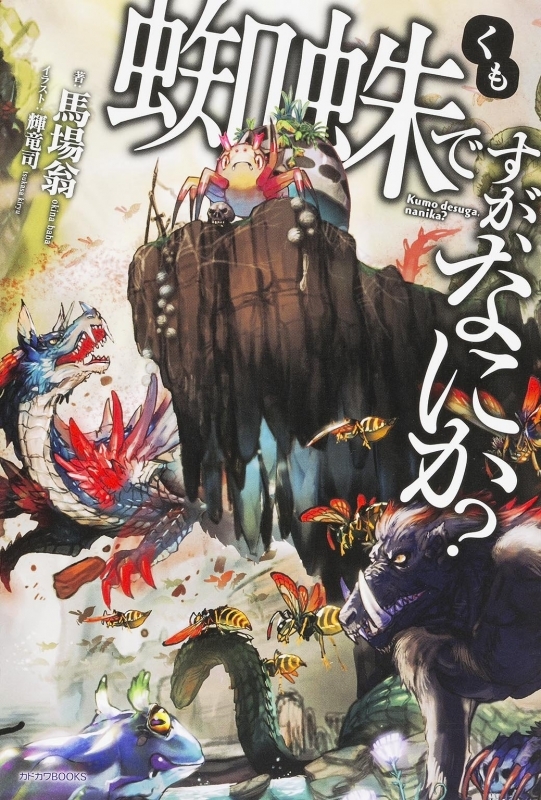 商品 一括購入可能商品 書籍一括購入 蜘蛛ですが なにか 1 13 小説 ゲーマーズ