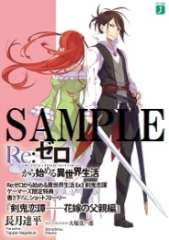 小説 Re ゼロから始める異世界生活ex 3 剣鬼恋譚 ゲーマーズ 書籍商品の総合通販