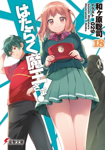 小説 はたらく魔王さま 18 ゲーマーズ 書籍商品の総合通販