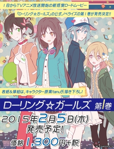 ローリング ガールズ ゲーマーズ