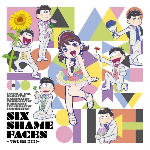 主題歌 Tv おそ松さん 第2クールed Six Shame Faces 今夜も最高 Voice By トト子 Feat おそ松 カラ松 チョロ松 一松 十四松 トド松 ゲーマーズ 音楽商品の総合通販