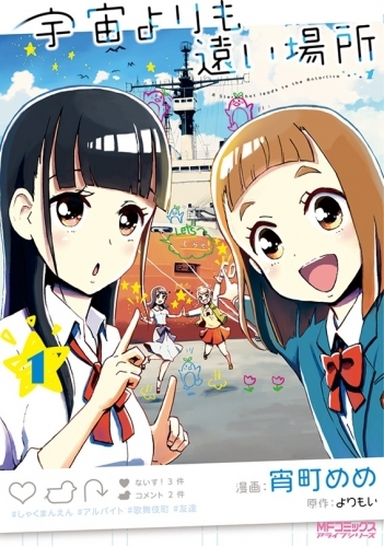 宇宙よりも遠い場所 ゲーマーズ