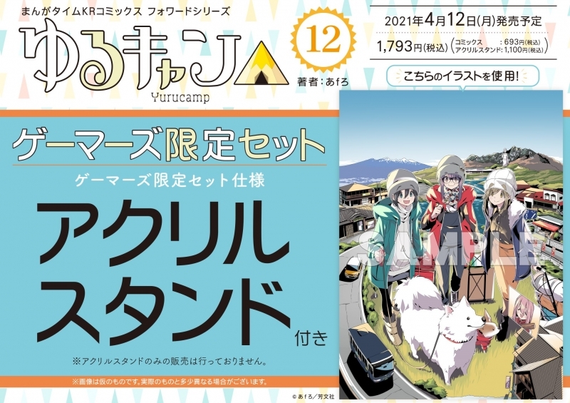 コミック ゆるキャン 12 ゲーマーズ限定セット アクリルスタンド付 ゲーマーズ 書籍商品の総合通販