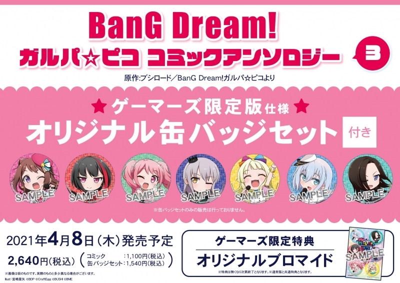 コミック Bang Dream ガルパ ピコ コミックアンソロジー 3 ゲーマーズ限定版 オリジナル缶バッジセット付 ゲーマーズ 書籍商品の総合通販