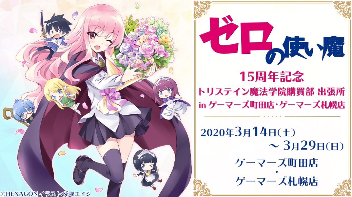 ゼロの使い魔 15周年記念 トリステイン魔法学院購買部 出張所 In ゲーマーズ町田店 ゲーマーズ札幌店 ゲーマーズ