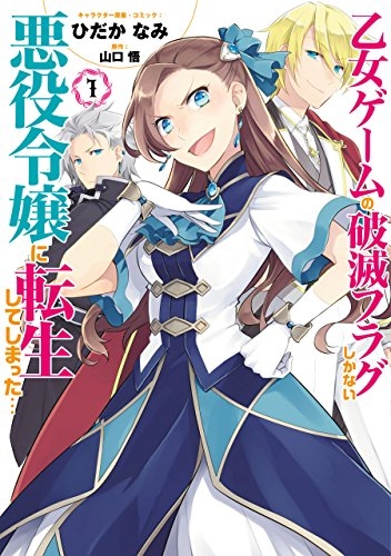 小説 送料無料 乙女ゲームの破滅フラグしかない悪役令嬢に転生してしまった 1 10巻セット ゲーマーズ 書籍商品の総合通販