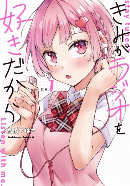 コミック きみがラジオを好きだから 1 ゲーマーズ 書籍商品の総合通販