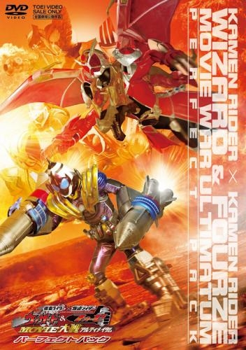 Dvd 劇場版 仮面ライダー 仮面ライダー ウィザード フォーゼ Movie大戦アルティメイタム パーフェクトパック ゲーマーズ 映像商品の総合通販