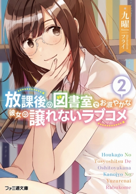 小説 放課後の図書室でお淑やかな彼女の譲れないラブコメ 2 ゲーマーズ 書籍商品の総合通販