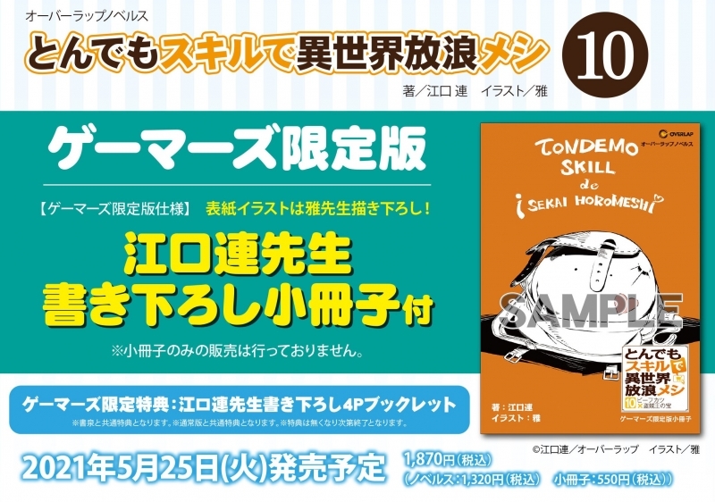 とんでもスキルで異世界放浪メシ ゲーマーズ