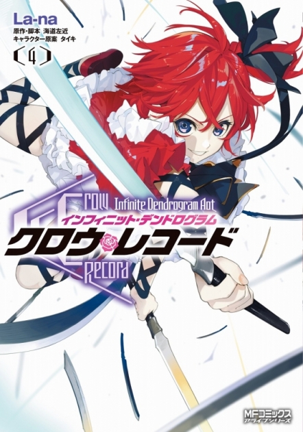 コミック クロウ レコード Infinite Dendrogram Aot 4 ゲーマーズ 書籍商品の総合通販