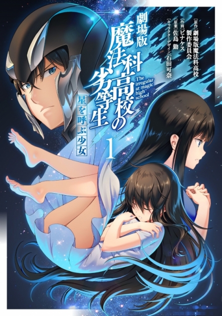 商品 一括購入可能商品 書籍一括購入 劇場版 魔法科高校の劣等生 星を呼ぶ少女 1 2 コミック ゲーマーズ