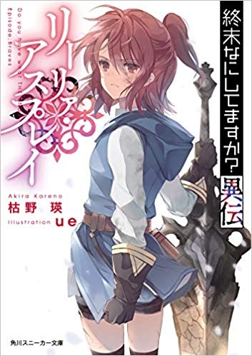 小説 終末なにしてますか 異伝 リーリァ アスプレイ ゲーマーズ 書籍商品の総合通販