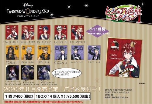 グッズ 色紙 ディズニー ツイステッドワンダーランド ビジュアル色紙コレクションvol 1 特価 ゲーマーズ キャラクターグッズ商品の総合通販