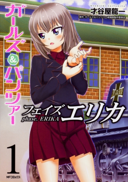 商品 一括購入可能商品 書籍一括購入 ガールズ パンツァー フェイズ エリカ 1 3 コミック ゲーマーズ